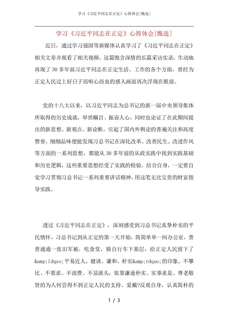 学习《习近平同志在正定》心得体会