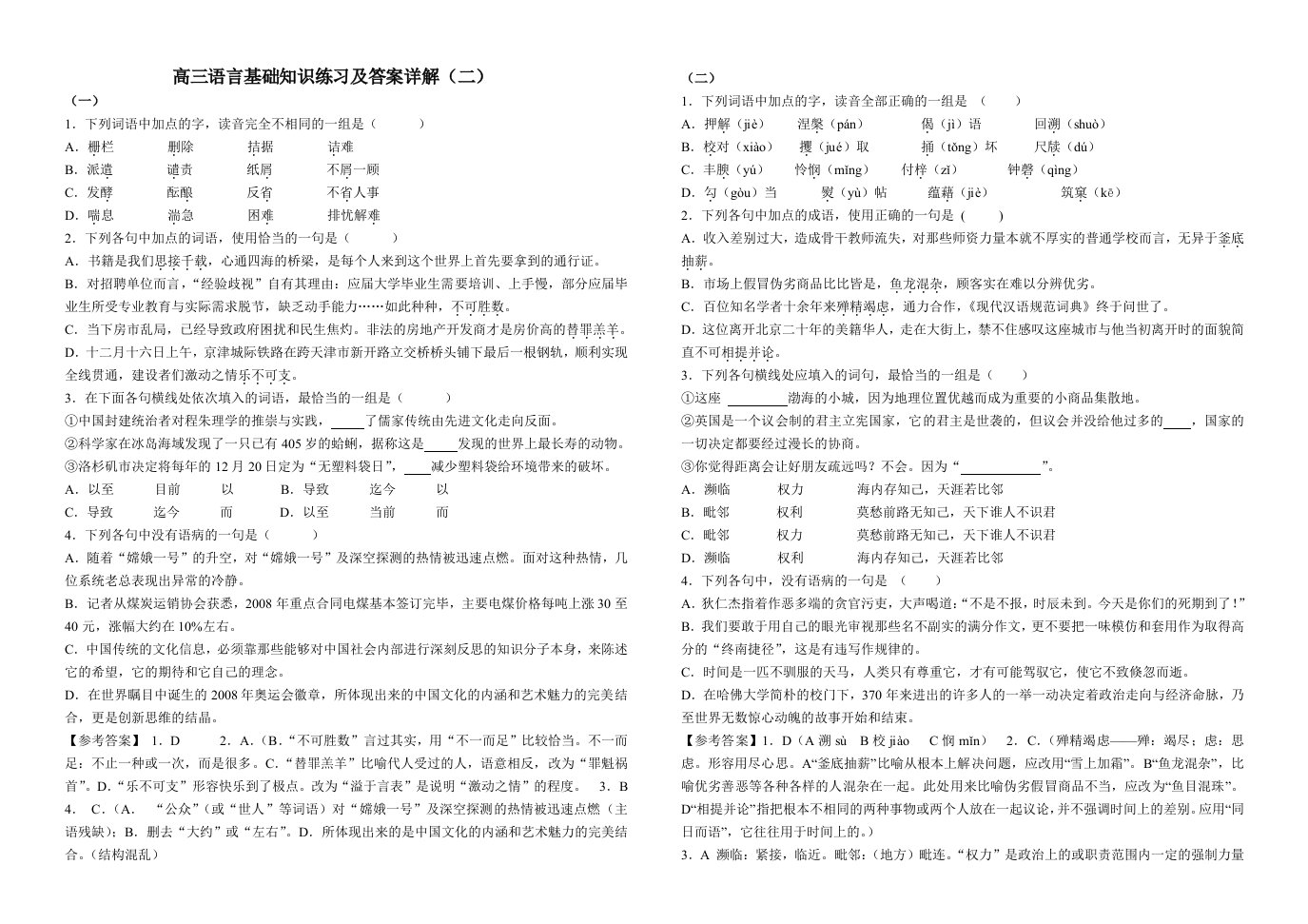 高三语言基础知识练习及答案详解