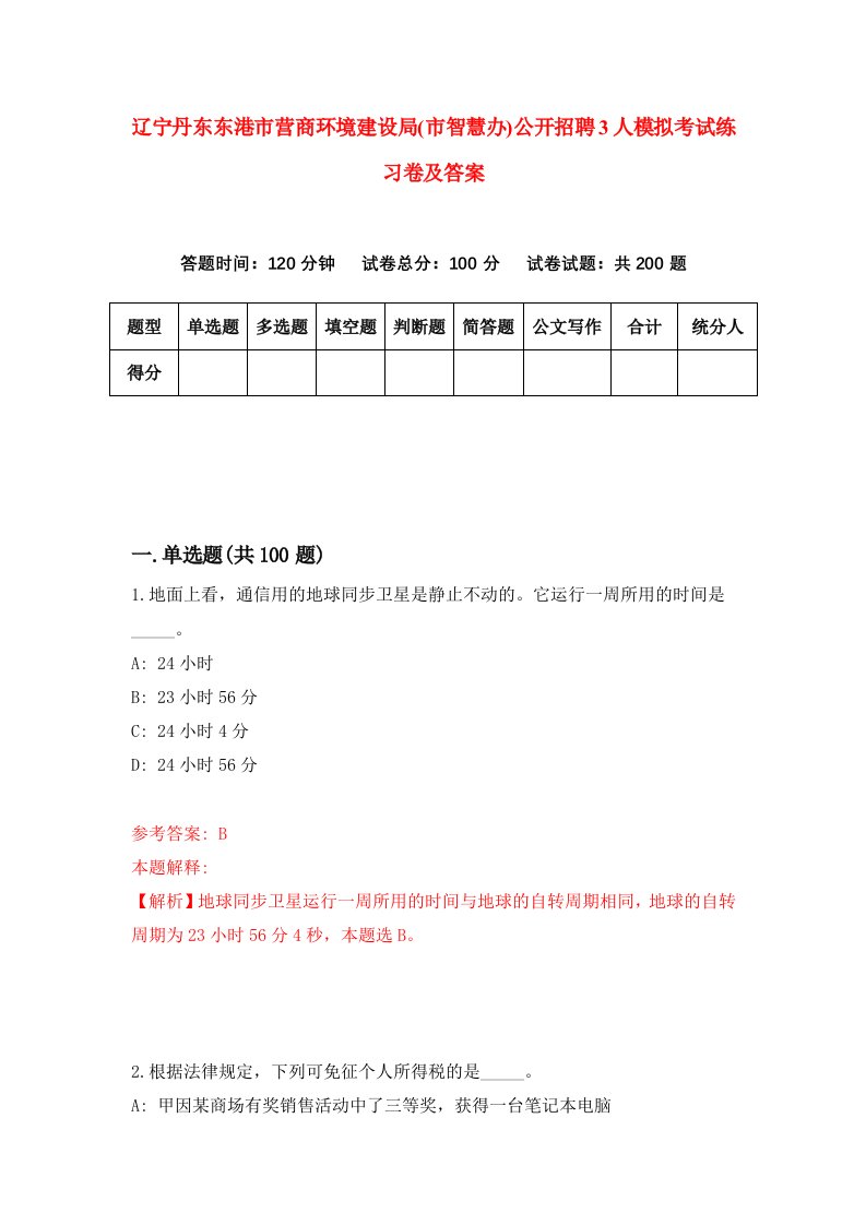 辽宁丹东东港市营商环境建设局市智慧办公开招聘3人模拟考试练习卷及答案第1套