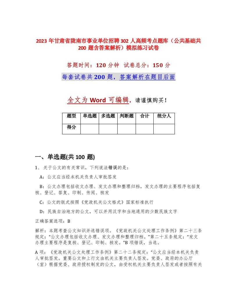 2023年甘肃省陇南市事业单位招聘302人高频考点题库公共基础共200题含答案解析模拟练习试卷