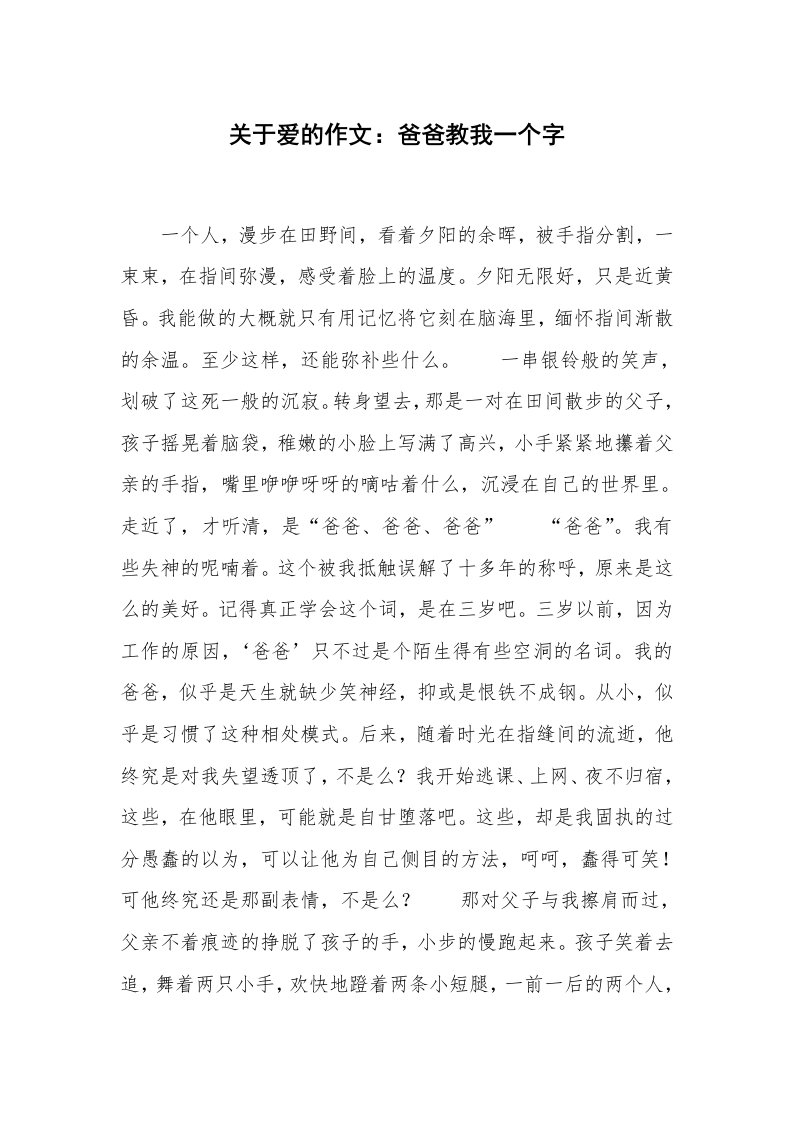 关于爱的作文：爸爸教我一个字