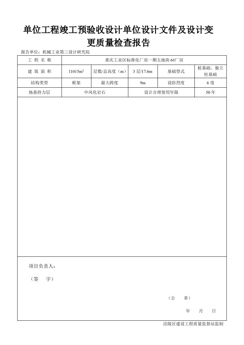 设计单位设计文件及设计变更质量检查报告