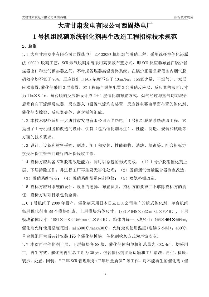 大唐甘肃发电有限公司西固热电厂1号机组脱硝催化剂再生项目技术规范