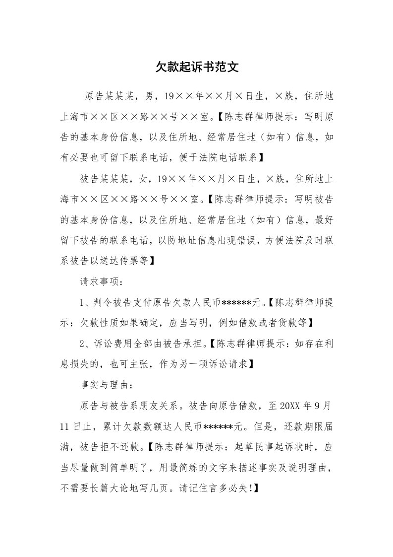 公文写作_法律文书_欠款起诉书范文