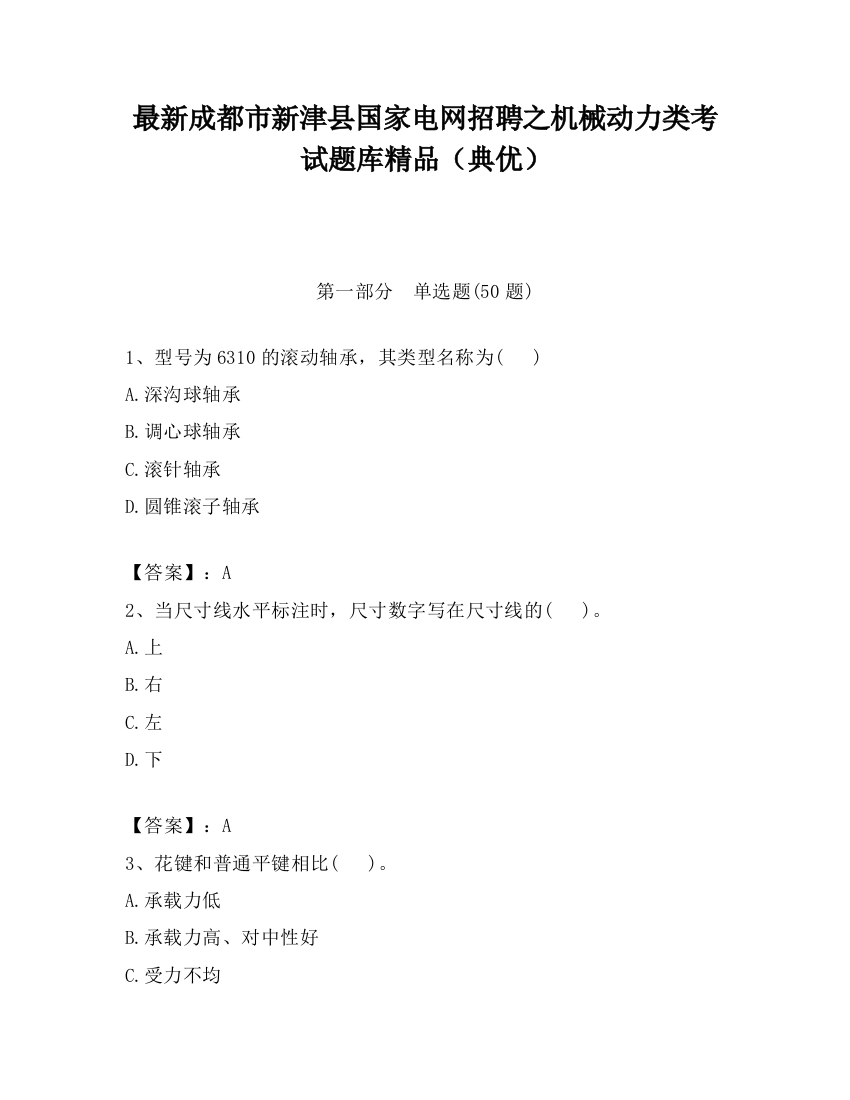 最新成都市新津县国家电网招聘之机械动力类考试题库精品（典优）