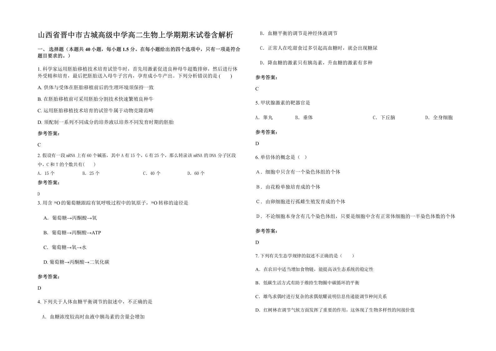 山西省晋中市古城高级中学高二生物上学期期末试卷含解析