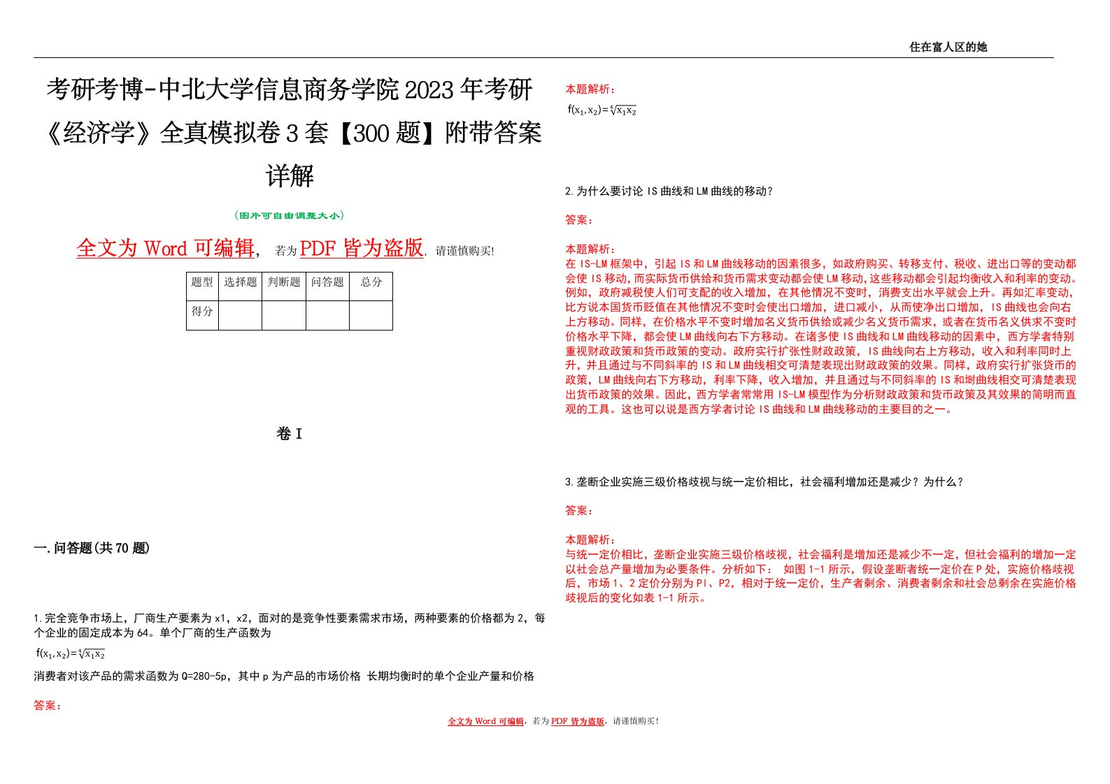 考研考博-中北大学信息商务学院2023年考研《经济学》全真模拟卷3套【300题】附带答案详解V1.1