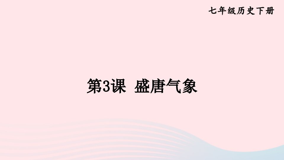 2023七年级历史下册第一单元隋唐时期：繁荣与开放的时代第3课盛唐气象上课课件新人教版