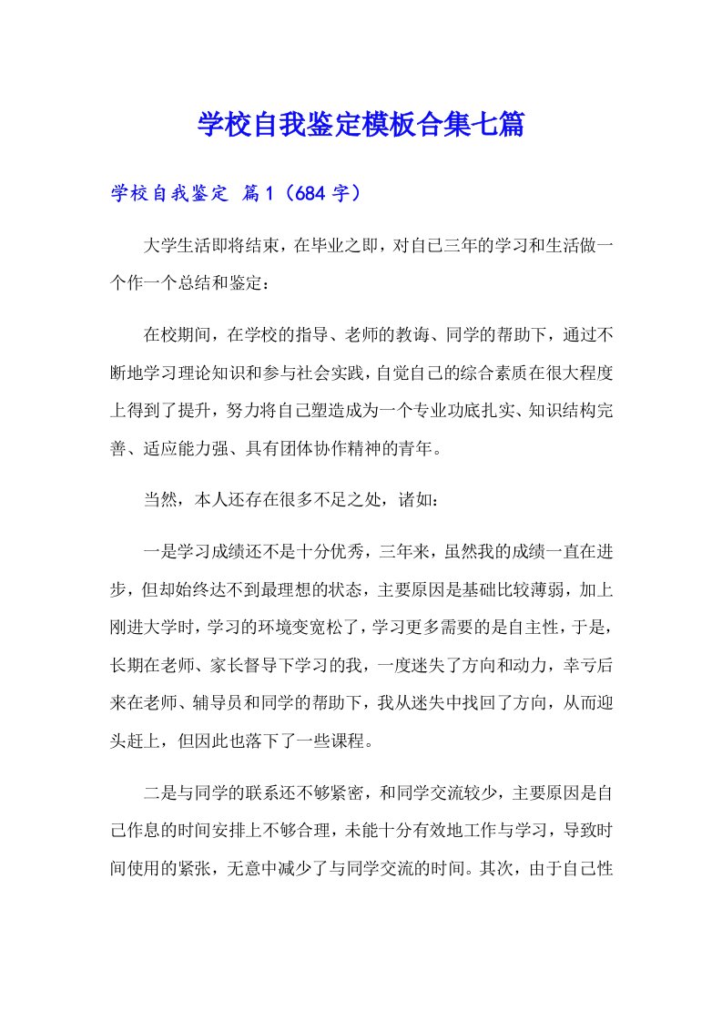 学校自我鉴定模板合集七篇