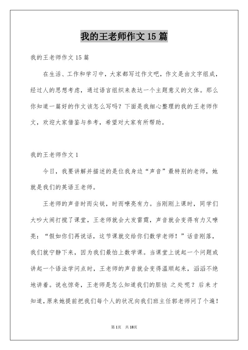 我的王老师作文15篇