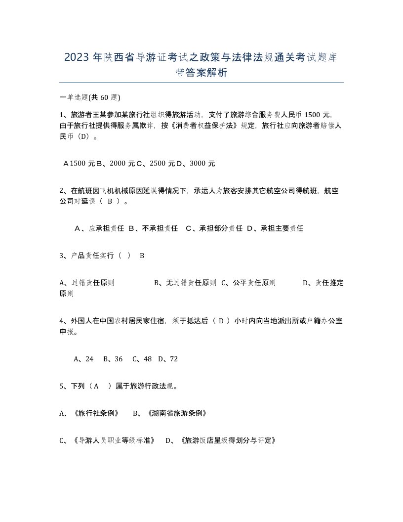 2023年陕西省导游证考试之政策与法律法规通关考试题库带答案解析