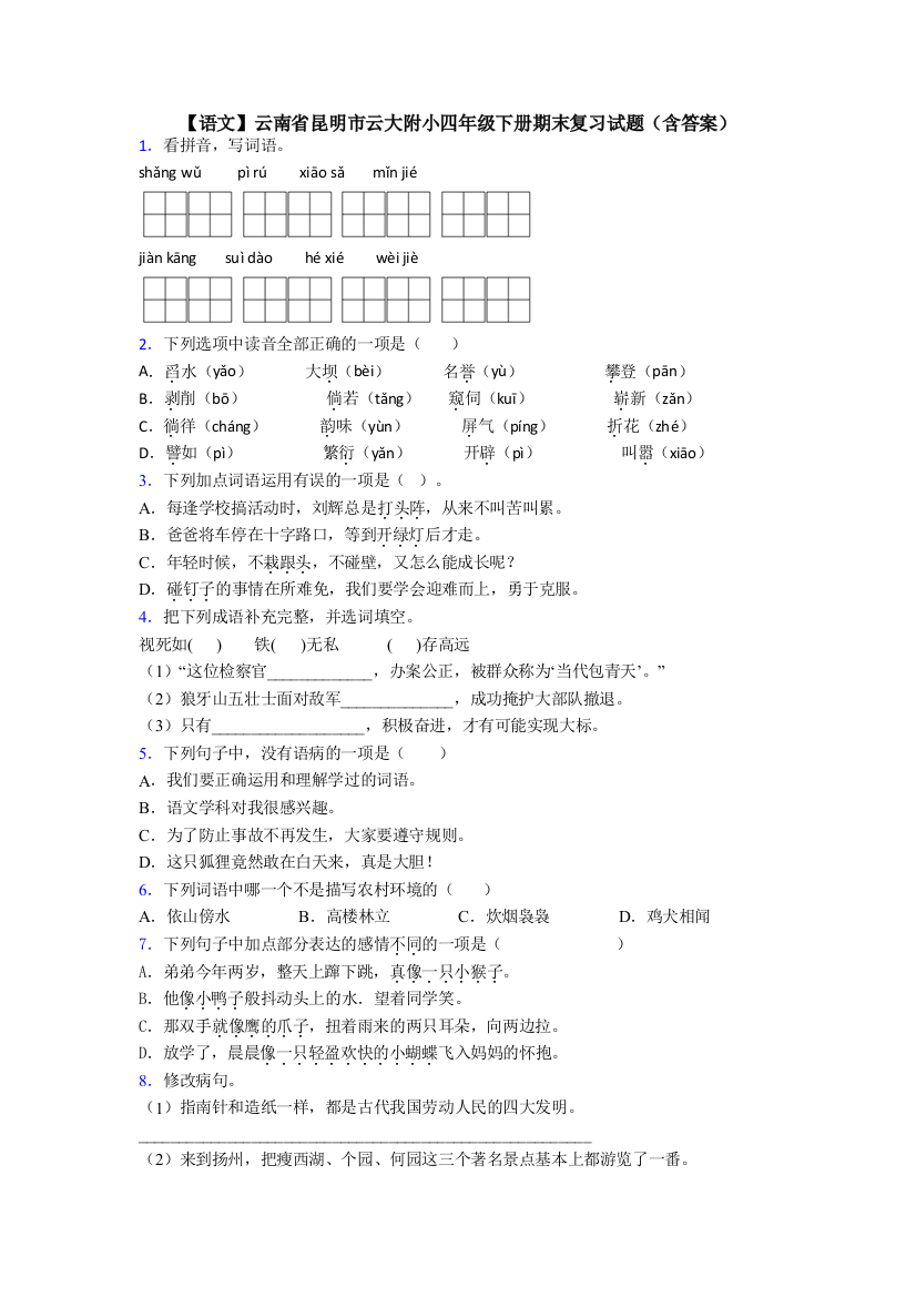 【语文】云南省昆明市云大附小四年级下册期末复习试题(含答案)