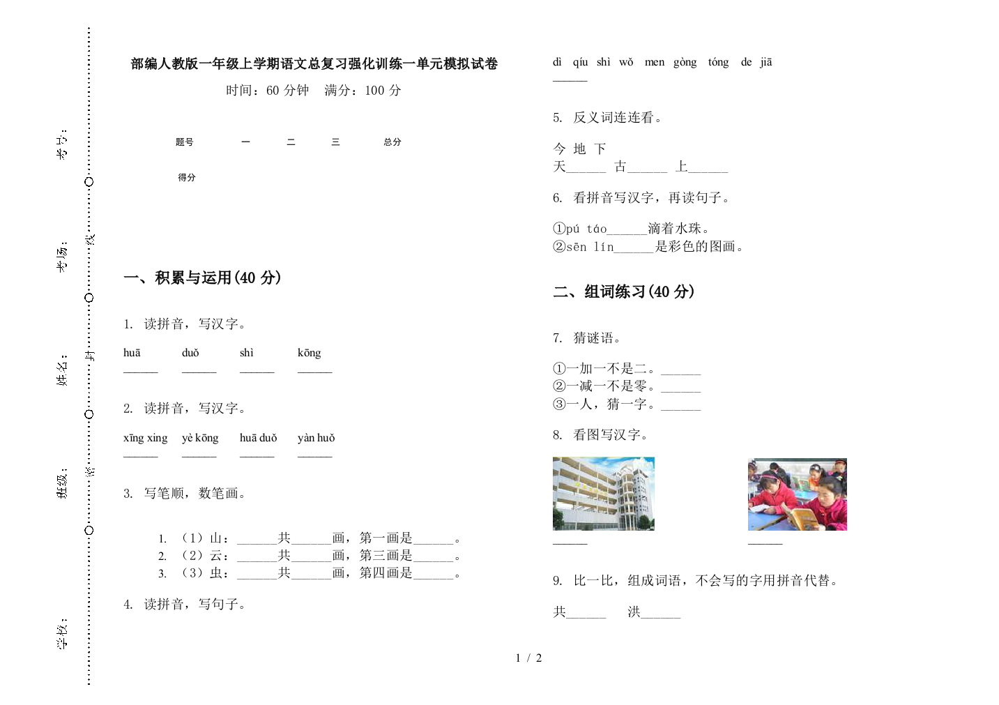 部编人教版一年级上学期语文总复习强化训练一单元模拟试卷