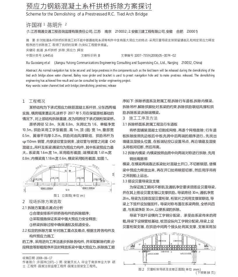 预应力钢筋混凝土系杆拱桥拆除方案探讨