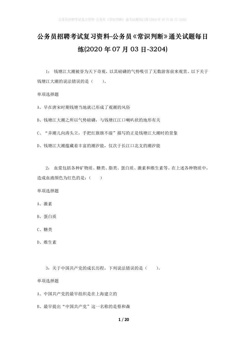 公务员招聘考试复习资料-公务员常识判断通关试题每日练2020年07月03日-3204