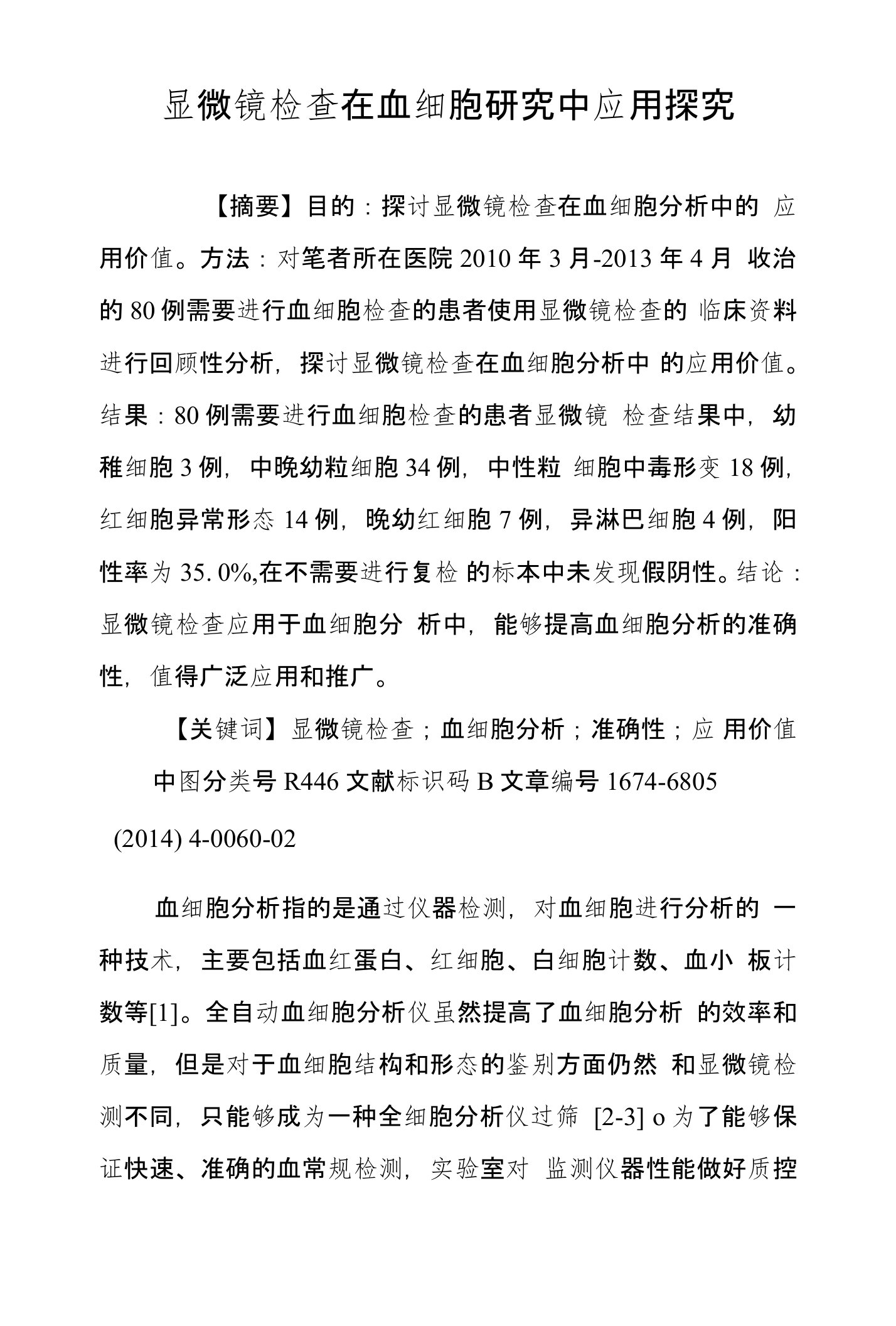 显微镜检查在血细胞研究中应用探究