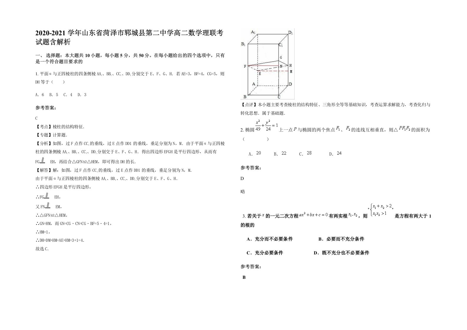 2020-2021学年山东省菏泽市郓城县第二中学高二数学理联考试题含解析