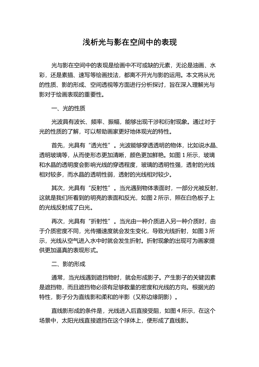 浅析光与影在空间中的表现