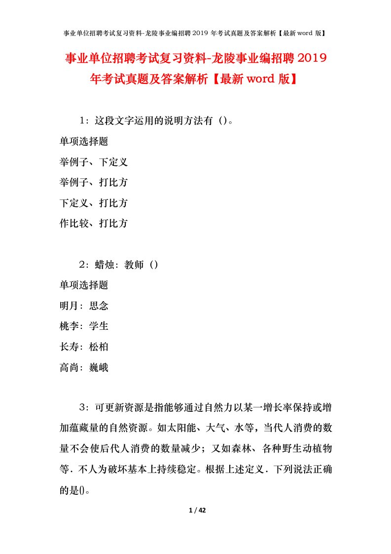 事业单位招聘考试复习资料-龙陵事业编招聘2019年考试真题及答案解析最新word版