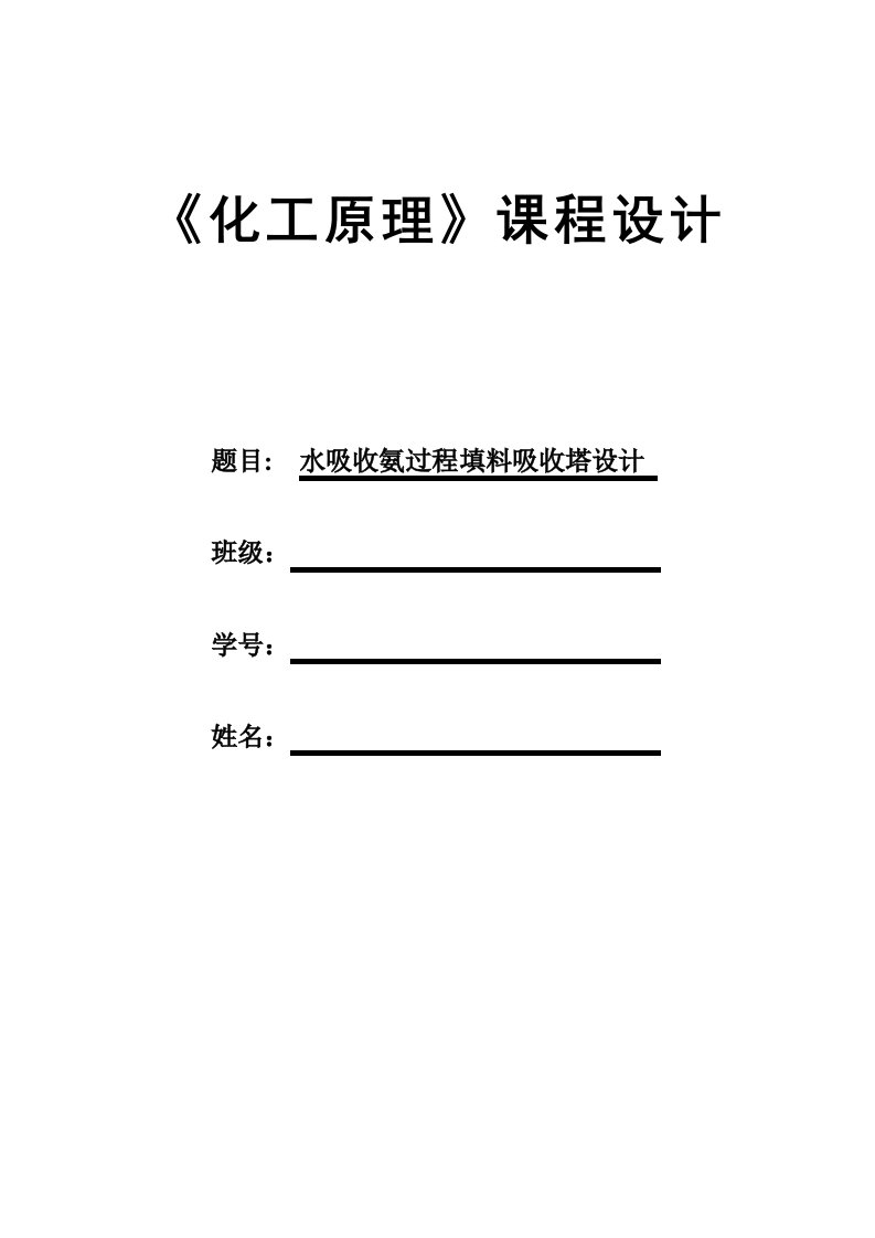 2021年化工原理水吸收氨过程填料吸收塔精馏塔设计课程设计