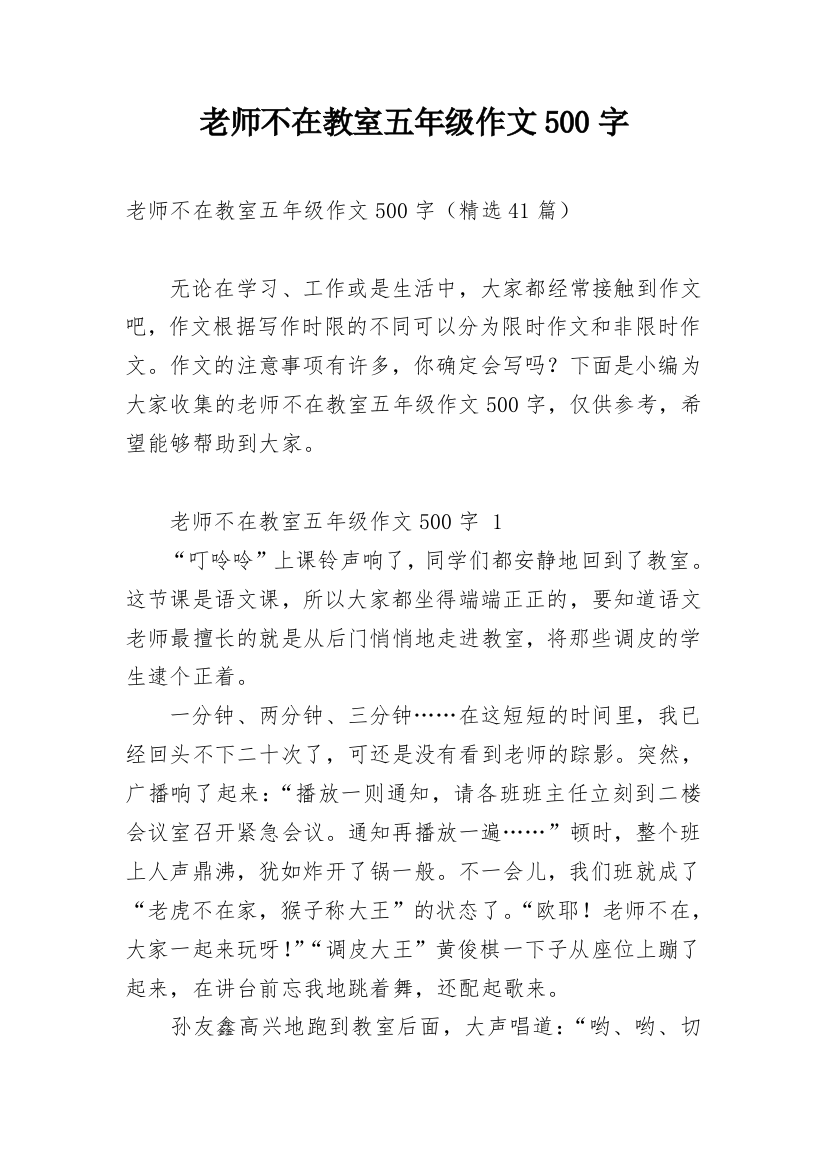 老师不在教室五年级作文500字