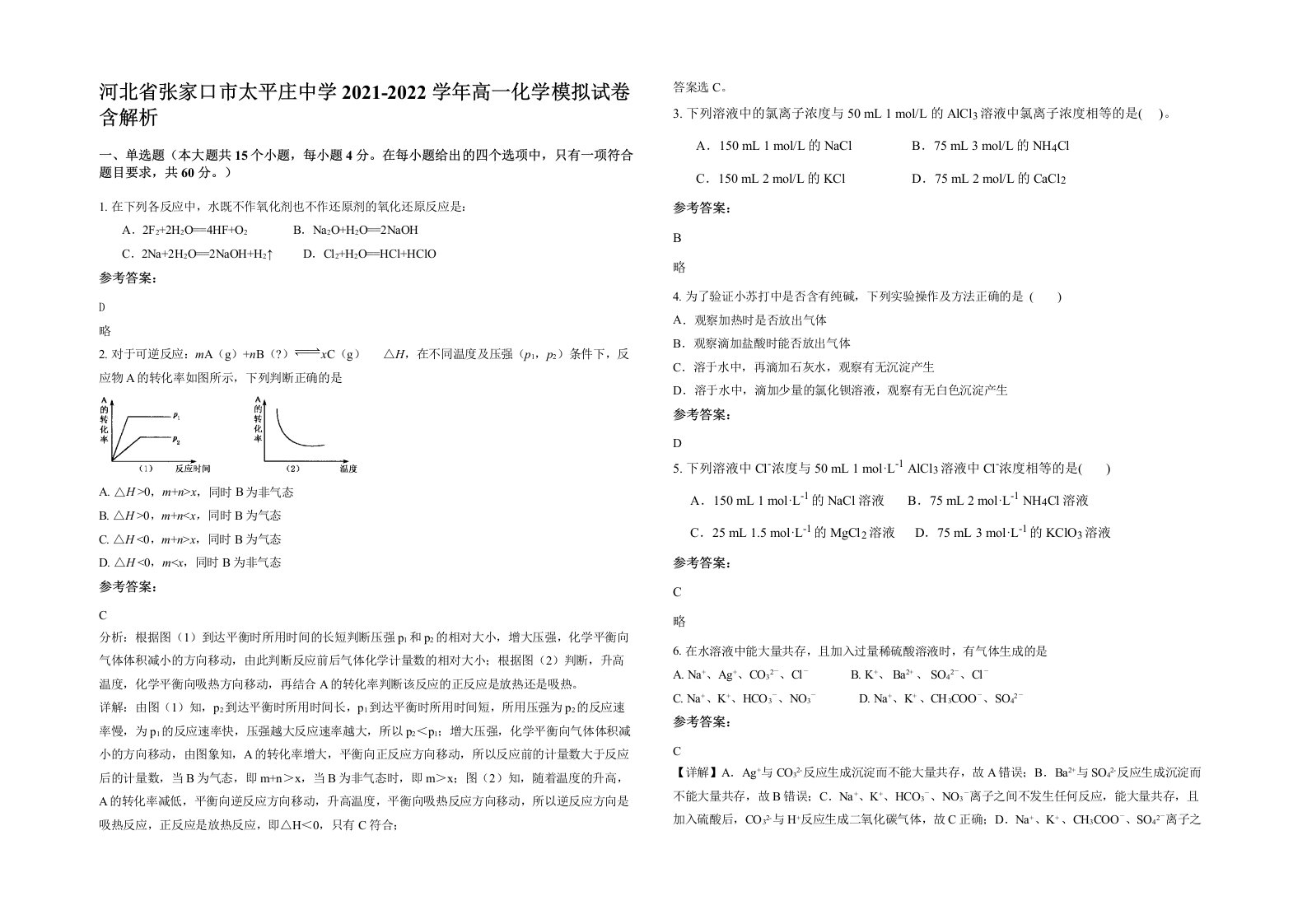 河北省张家口市太平庄中学2021-2022学年高一化学模拟试卷含解析