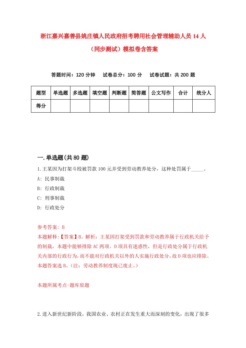 浙江嘉兴嘉善县姚庄镇人民政府招考聘用社会管理辅助人员14人同步测试模拟卷含答案6