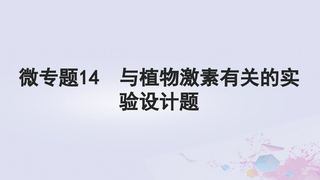 2025届高考生物一轮总复习选择性必修1第八单元稳态与调节微专题14与植物激素有关的实验设计题课件