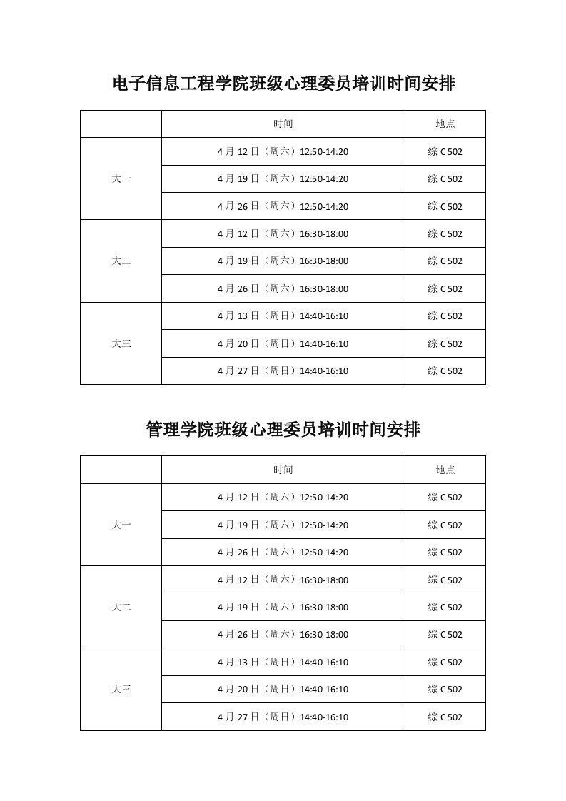 班级心理委员培训各学院课程安排