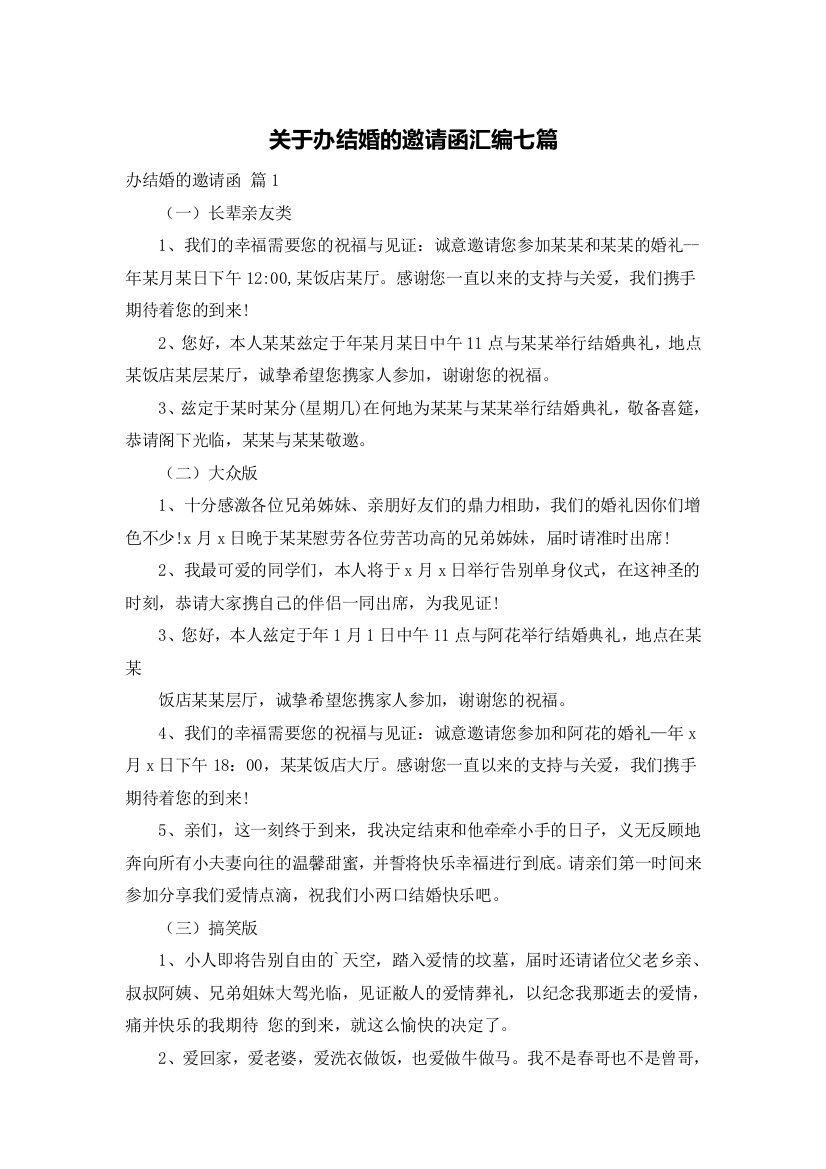 关于办结婚的邀请函汇编七篇