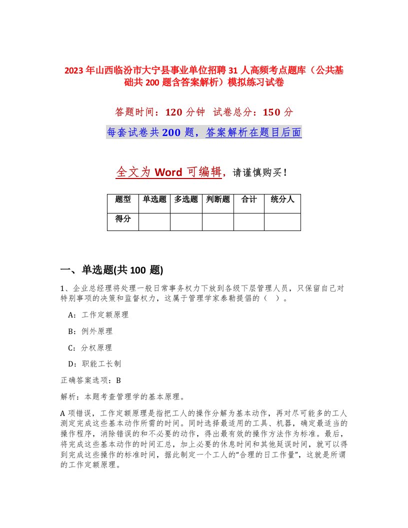 2023年山西临汾市大宁县事业单位招聘31人高频考点题库公共基础共200题含答案解析模拟练习试卷