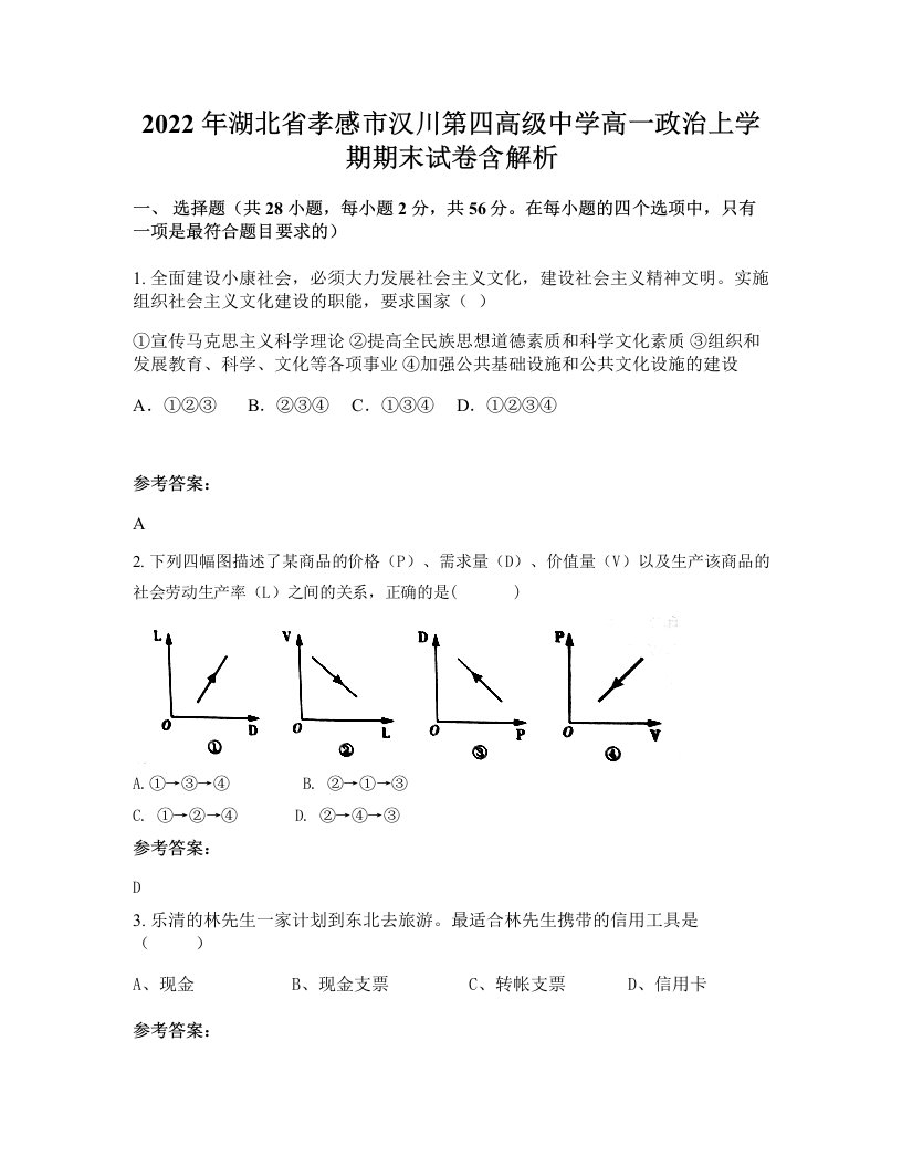 2022年湖北省孝感市汉川第四高级中学高一政治上学期期末试卷含解析