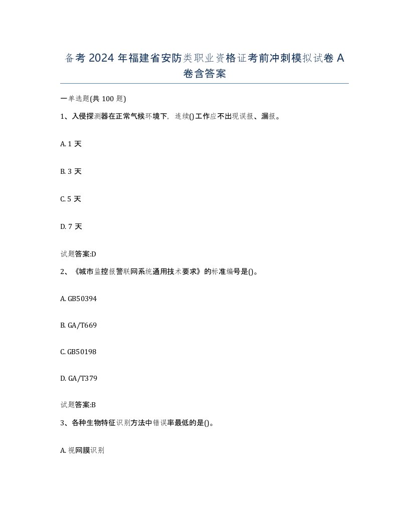 备考2024年福建省安防类职业资格证考前冲刺模拟试卷A卷含答案