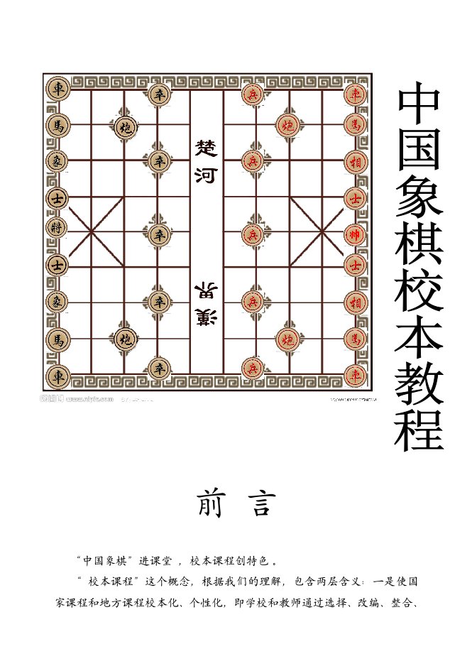 中国象棋入门校本课程