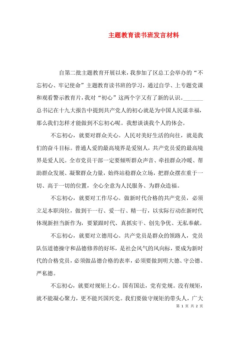 主题教育读书班发言材料