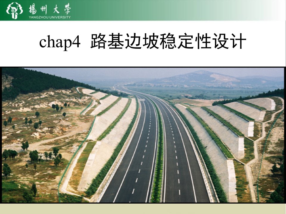 chap4___路基边坡稳定性设计