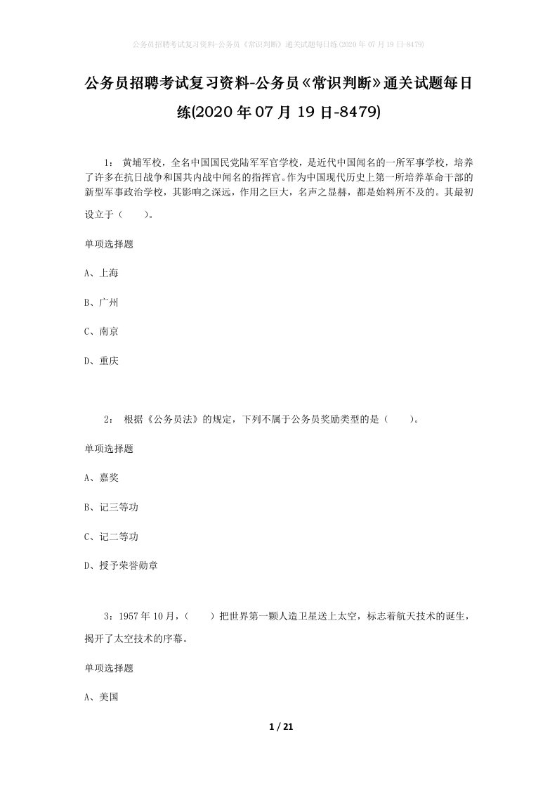 公务员招聘考试复习资料-公务员常识判断通关试题每日练2020年07月19日-8479