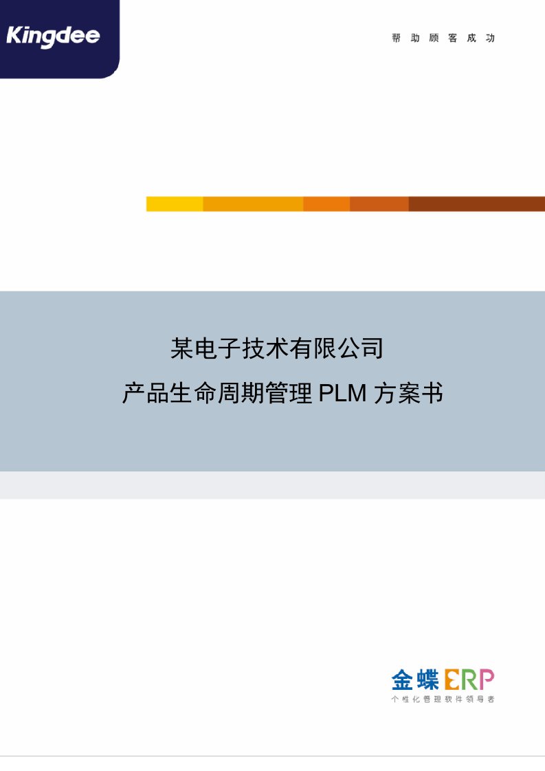 金蝶产品生命周期PLM管理解决方案电子科技企业