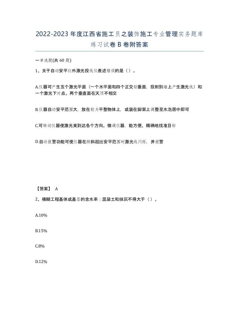 2022-2023年度江西省施工员之装饰施工专业管理实务题库练习试卷B卷附答案