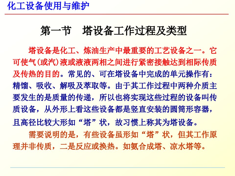 精选塔设备的使用与维护培训课件