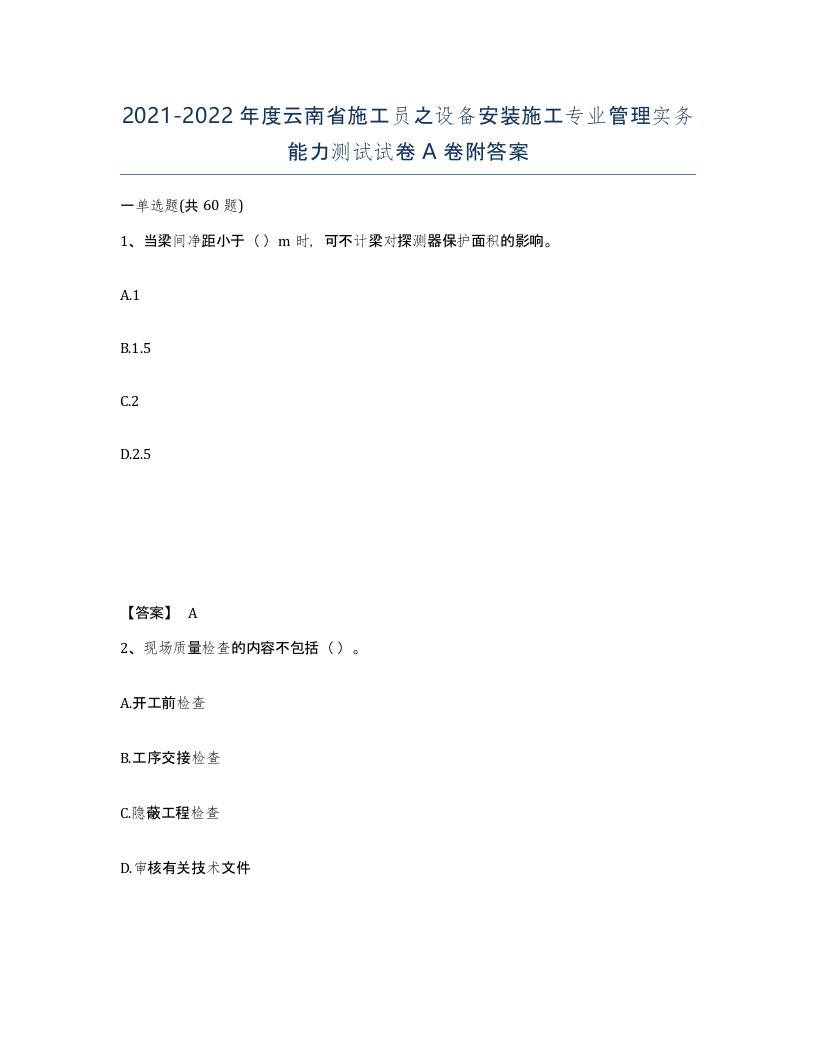 2021-2022年度云南省施工员之设备安装施工专业管理实务能力测试试卷A卷附答案