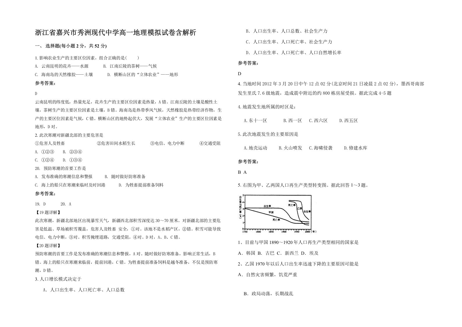 浙江省嘉兴市秀洲现代中学高一地理模拟试卷含解析