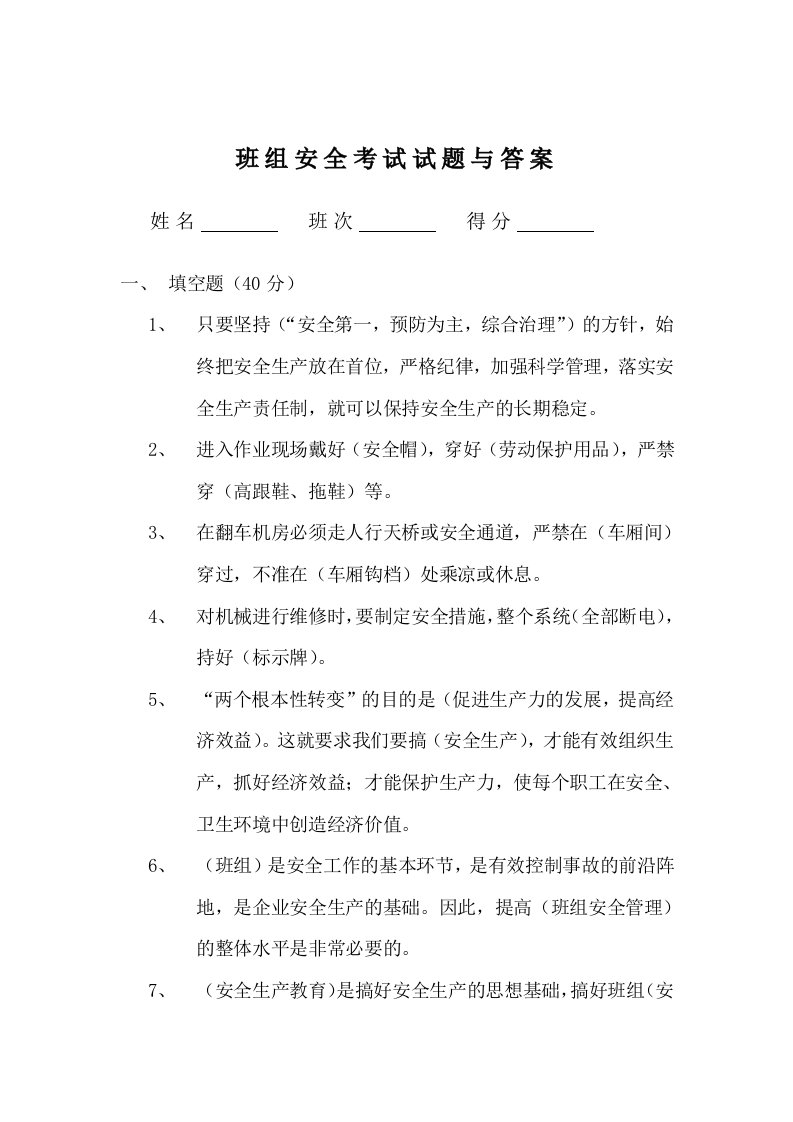 班组安全考试试题与答案