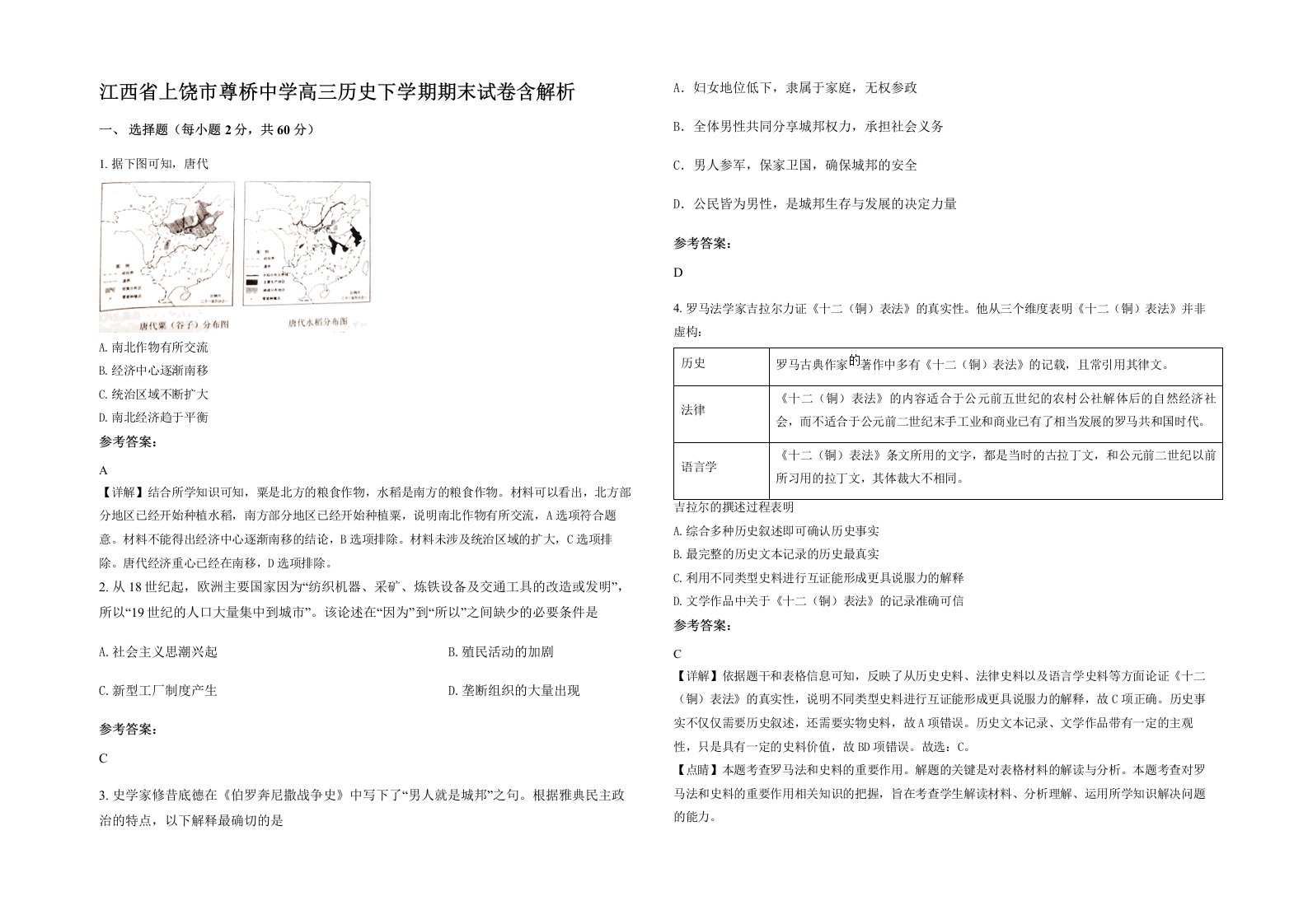 江西省上饶市尊桥中学高三历史下学期期末试卷含解析