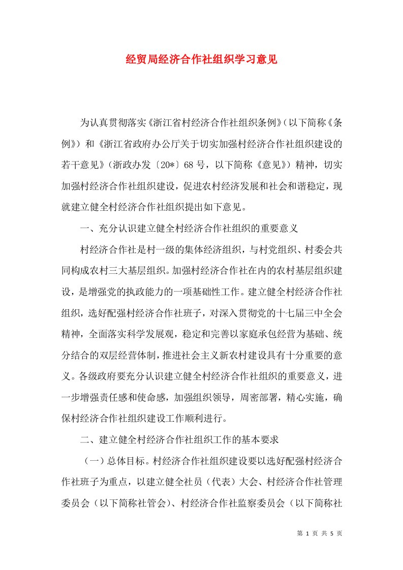 经贸局经济合作社组织学习意见