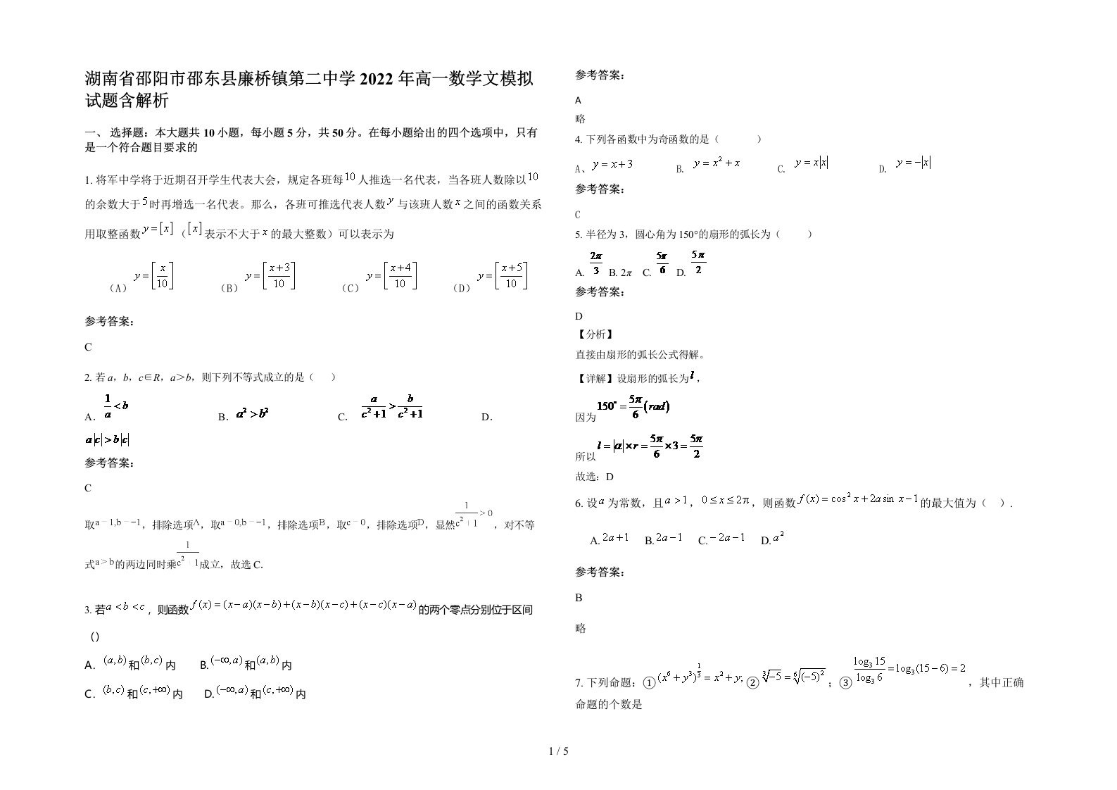 湖南省邵阳市邵东县廉桥镇第二中学2022年高一数学文模拟试题含解析