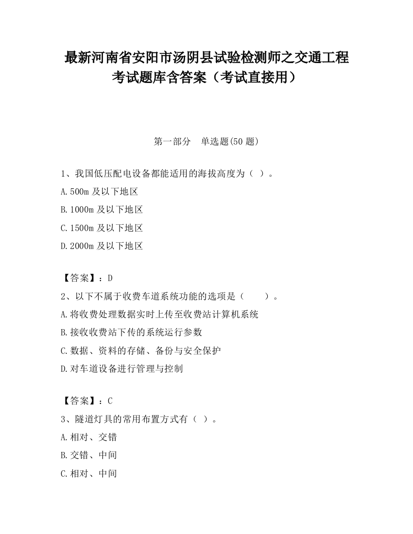 最新河南省安阳市汤阴县试验检测师之交通工程考试题库含答案（考试直接用）