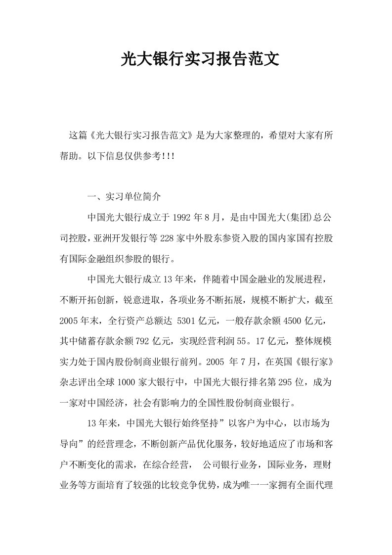 光大银行实习报告范文