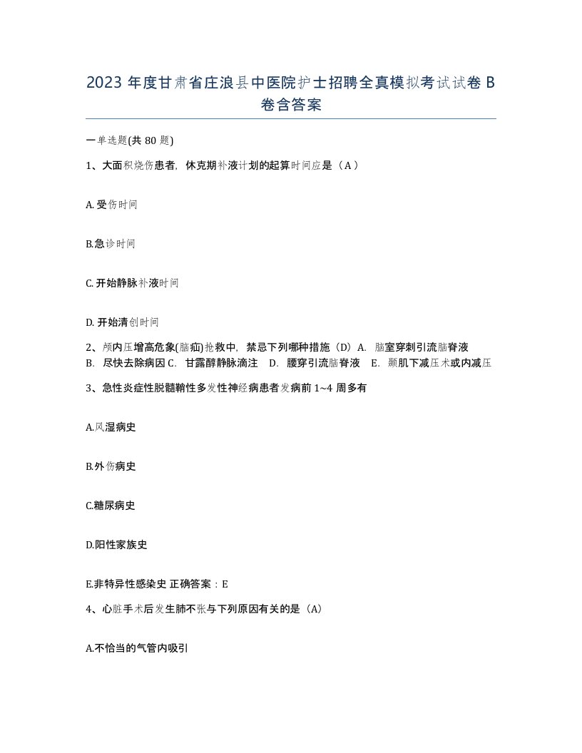 2023年度甘肃省庄浪县中医院护士招聘全真模拟考试试卷B卷含答案