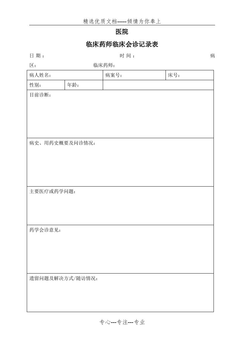 临床药师临床会诊记录表(共3页)